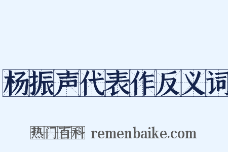 杨振声代表作反义词是什么意思的图片